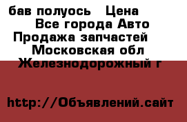  Baw бав полуось › Цена ­ 1 800 - Все города Авто » Продажа запчастей   . Московская обл.,Железнодорожный г.